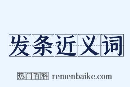 发条近义词是什么意思的图片